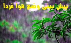 بارش باران و وزش باد در اغلب مناطق کشور ادامه دارد