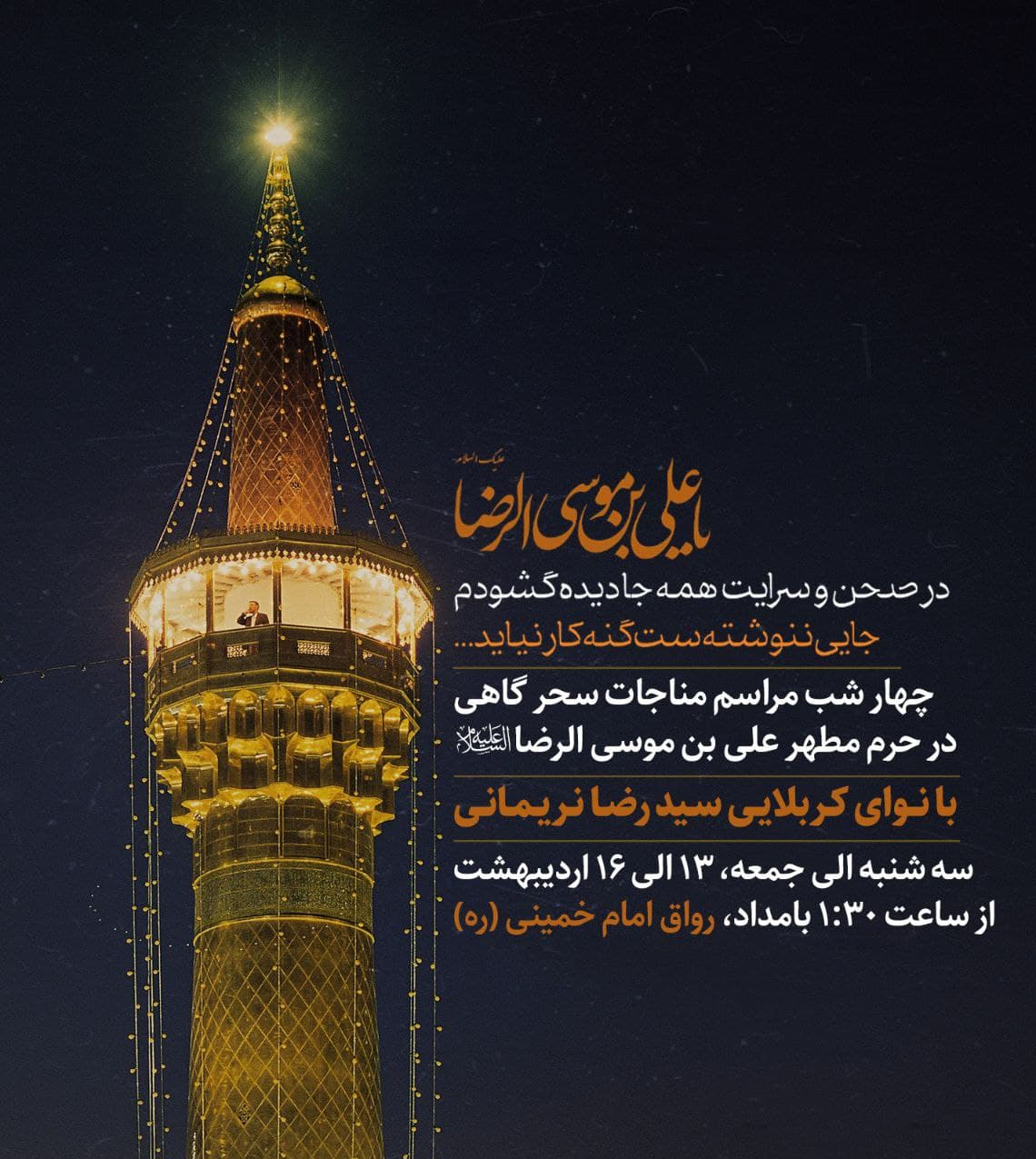 نریمانی ۴ شب در حرم امام رضا مناجات میخواند نریمانی ۴ شب در حرم امام رضا مناجات میخواند