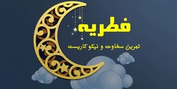 کلاهبرداری سایبری با ترفند «فطریه و کفاره»