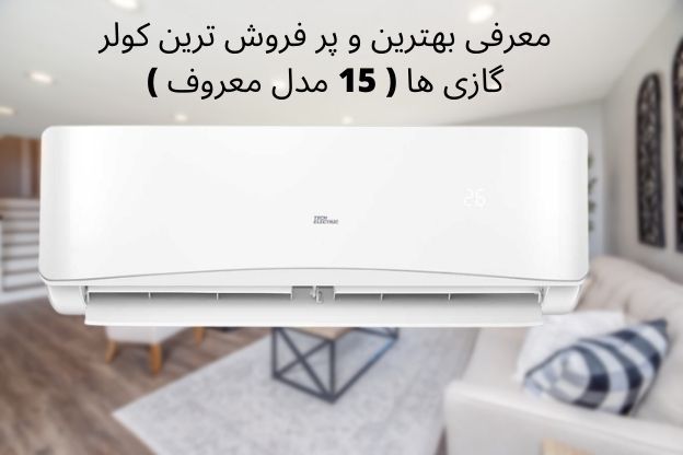 معرفی بهترین و پر فروش ترین کولر گازی ها ( 15 مدل معروف ) معرفی بهترین و پر فروش ترین کولر گازی ها ( 15 مدل معروف )