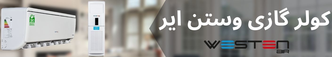 معرفی بهترین و پر فروش ترین کولر گازی ها ( 15 مدل معروف ) معرفی بهترین و پر فروش ترین کولر گازی ها ( 15 مدل معروف )