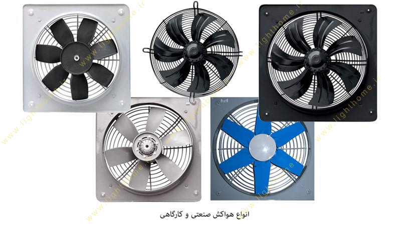 هواکش مورد نیاز خود را چگونه انتخاب کنیم؟ هواکش مورد نیاز خود را چگونه انتخاب کنیم؟