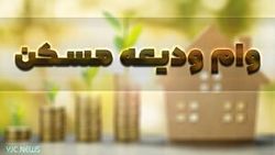 شرایط پرداخت وام ودیعه مسکن اعلام شد