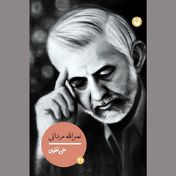 ادیبی که به بازسرایی ارزش‌های انقلاب پرداخت