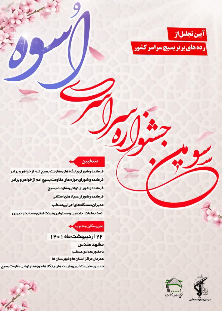 سومین جشنواره سراسری اسوه برگزار می شود سومین جشنواره سراسری اسوه برگزار می شود
