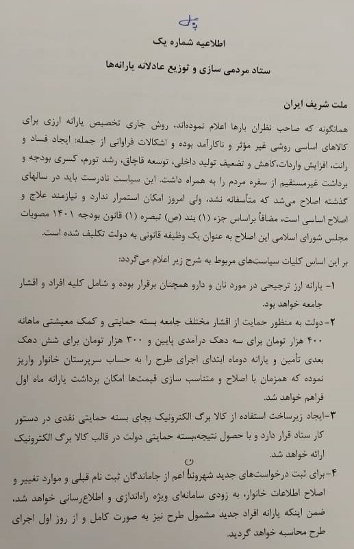 نخستین اطلاعیه ستاد مردمی&zwnj;سازی و توزیع عادلانه یارانه&zwnj;ها +عکس