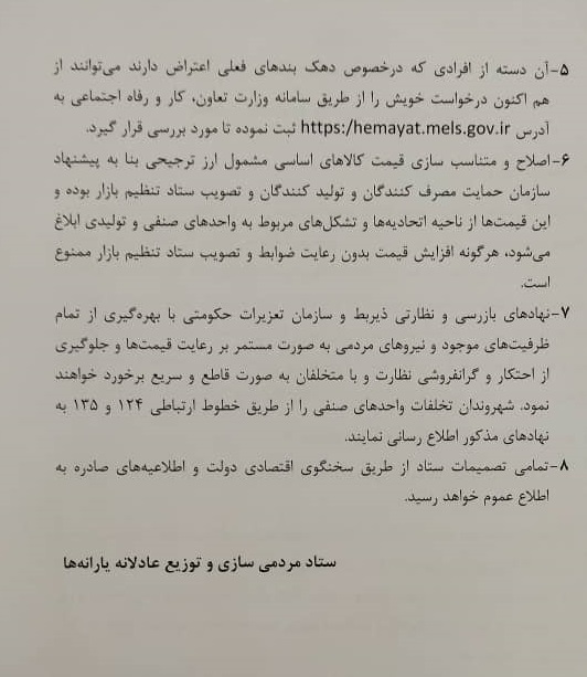 نخستین اطلاعیه ستاد مردمی&zwnj;سازی و توزیع عادلانه یارانه&zwnj;ها +عکس