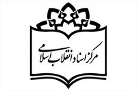 تخفیف ۴۰ درصدی مرکز اسناد انقلاب اسلامی به طلاب و دانشجویان
