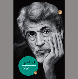 نمادی از نسل شاعران انقلاب