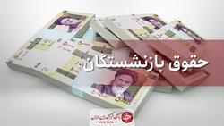 مابه‌التفاوت حقوق بازنشستگان خرداد پرداخت می‌شود