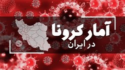 فوت ۸ بیمار کووید ۱۹ در شبانه روز گذشته