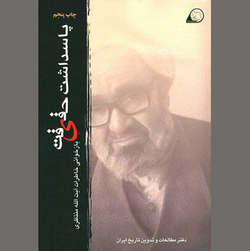 گامی در «پاسداشت حقیقت»