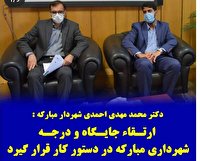 ارتقا جایگاه و درجه شهرداری مبارکه در دستور کار قرار گیرد