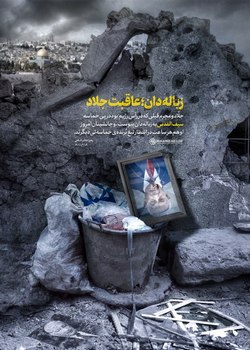 پوستر جدید از سخنرانی رهبر معظم انقلاب درباره سرنوشت نتانیاهو پوستر جدید از سخنرانی رهبر معظم انقلاب درباره سرنوشت نتانیاهو