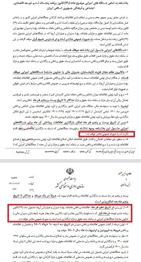 میزان «حقوق مقامات و مدیران دولتی» باید هر ماه اعلام شود! + سند میزان «حقوق مقامات و مدیران دولتی» باید هر ماه اعلام شود! + سند