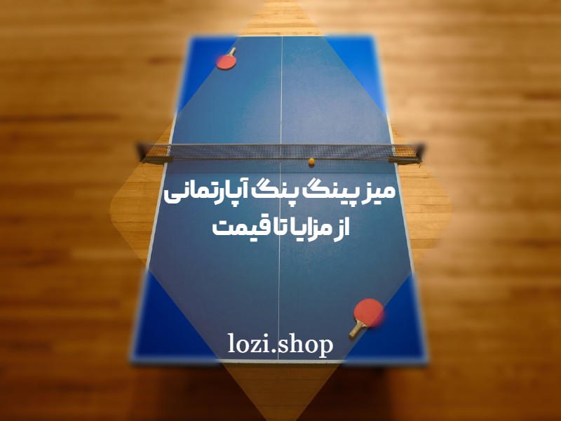 میز پینگ پنگ آپارتمانی: از مزایا تا قیمت