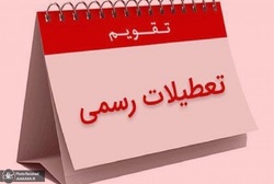 پنجشنبه ۵ خردادماه تعطیل نیست