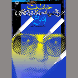از تبار تلاش و رنج!