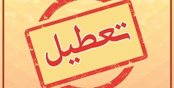 مدارس و ادارات کدام استان‌ها تعطیل شده است؟