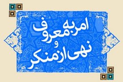 کنگره ملی امر به معروف و نهی از منکر تلنگری است برای یادآوری امری فراموش شده