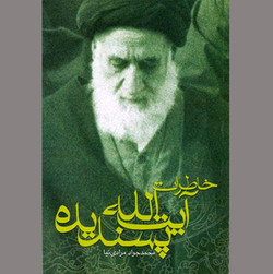 روایتی ناب از خاستگاه سلسله‌جنبان انقلاب اسلامی