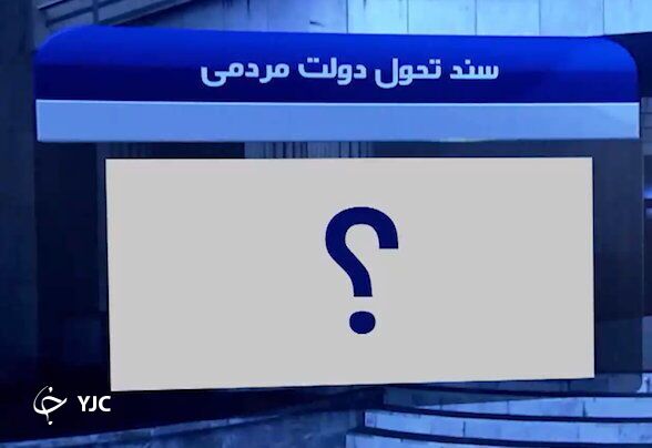 اولین دولت گام دوم انقلاب تن به اصلاح چه مسائلی داده است؟ اولین دولت گام دوم انقلاب تن به اصلاح چه مسائلی داده است؟
