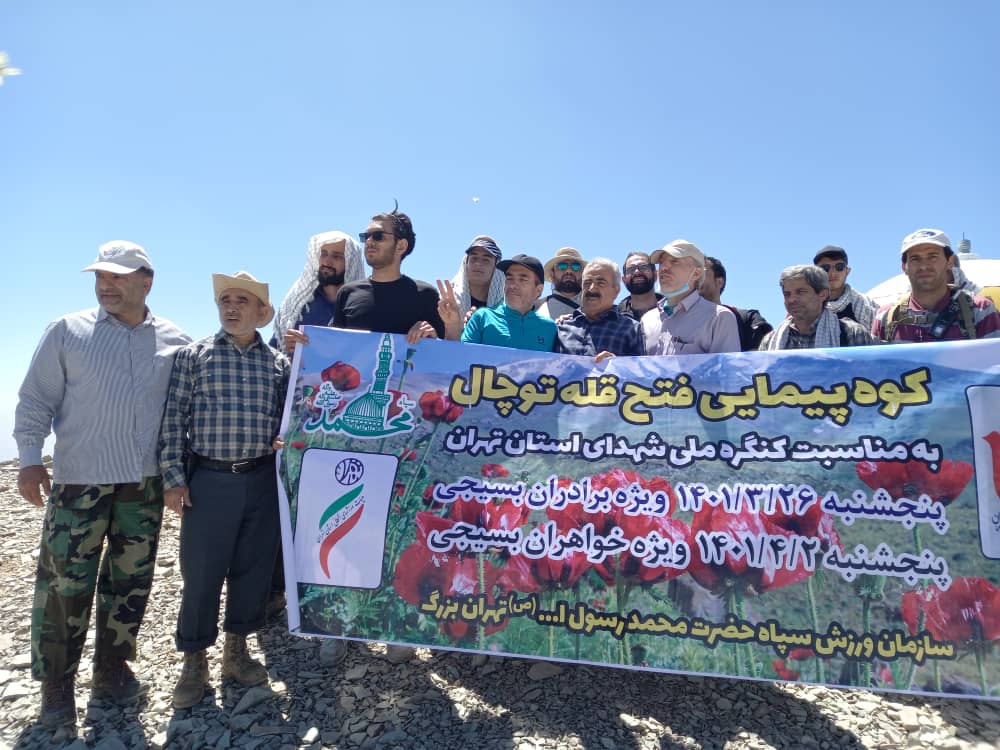 فتح قله توچال توسط بسیجیان سازمان ورزش سپاه محمدرسول الله تهران بزرگ