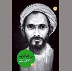 نماد روحانیت زمان آگاه و روشنگر
