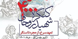 کنگره شهدای روحانی در قم آغاز به‌ کار کرد