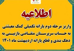 واریز مرحله دوم یارانه تکمیلی کمک‌معیشتی به حساب سرپرستان متقاضی بازبینی به دهک‌بندی