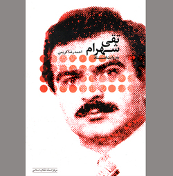 تقی شهرام در کسوت یک کودتاچی تمام!