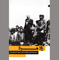 پیشگام مبارزه از نمایی نزدیک