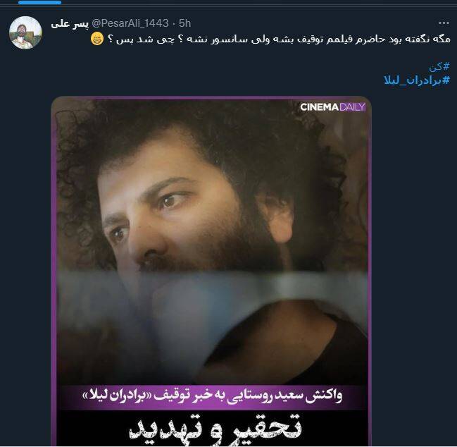 حمایت گسترده کاربران فضای مجازی از تصمیم سازمان سینمایی در عدم صدور پروانه نمایش «برادران لیلا» حمایت گسترده کاربران فضای مجازی از تصمیم سازمان سینمایی در عدم صدور پروانه نمایش «برادران لیلا»