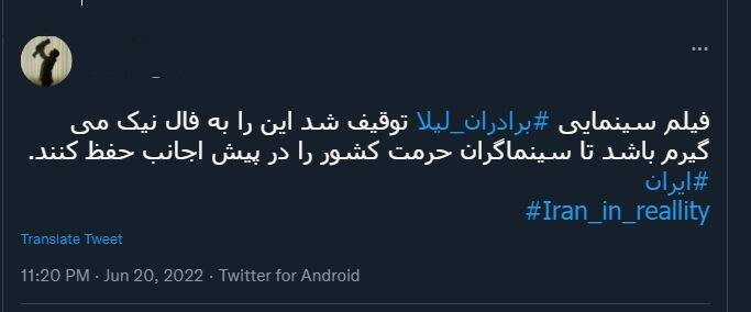 حمایت گسترده کاربران فضای مجازی از تصمیم سازمان سینمایی در عدم صدور پروانه نمایش «برادران لیلا» حمایت گسترده کاربران فضای مجازی از تصمیم سازمان سینمایی در عدم صدور پروانه نمایش «برادران لیلا»