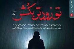 «تو زودتر بُکش ۱»؛ روایت اِسنادی و دست اول از ۶۰ سال ترور‌های موساد