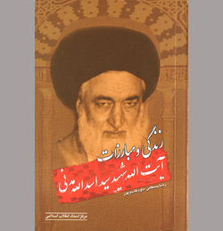 عالمی با خصال فقاهت مجاهدت و شهادت