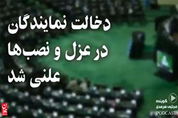 دخالت نمایندگان در عزل و نصب‌ها علنی شد!