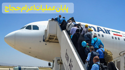 پایان عملیات اعزام حجاج ایرانی به سرزمین وحی