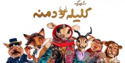 شهرک کلیله و دمنه؛ قبح‌شکنی از رذایل اخلاقی