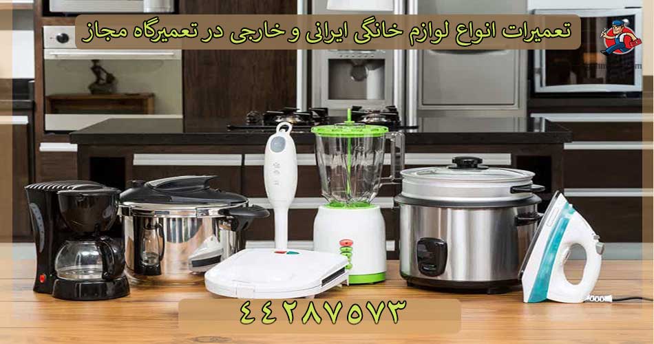 تعمیرگاه مجاز لوازم خانگی تعمیرگاه مجاز لوازم خانگی