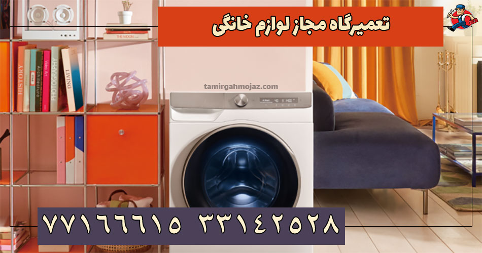 تعمیرگاه مجاز لوازم خانگی تعمیرگاه مجاز لوازم خانگی