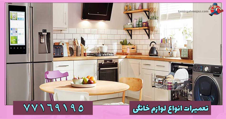 تعمیرگاه مجاز لوازم خانگی تعمیرگاه مجاز لوازم خانگی