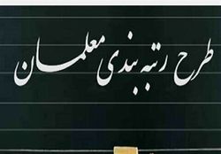 روزشمار اجرایی شدن طرح رتبه بندی معلمان