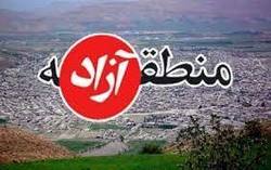 سازمان منطقه آزاد استان اردبیل تیر ماه ایجاد می‌شود