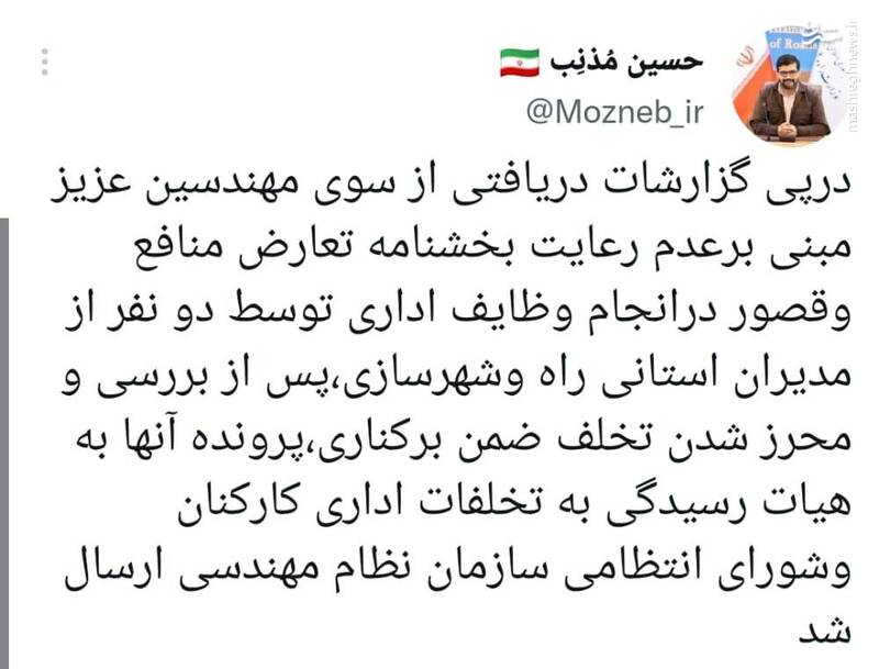 برکناری دو مدیر استانی راه و شهرسازی برکناری دو مدیر استانی راه و شهرسازی