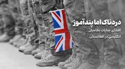 افشای جنایات نظامیان انگلیسی در افغانستان؛ دردناک، اما پندآموز