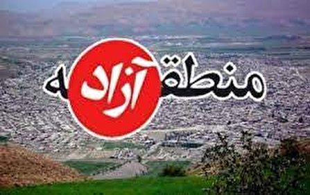سازمان منطقه آزاد استان اردبیل تیر ماه ایجاد می‌شود