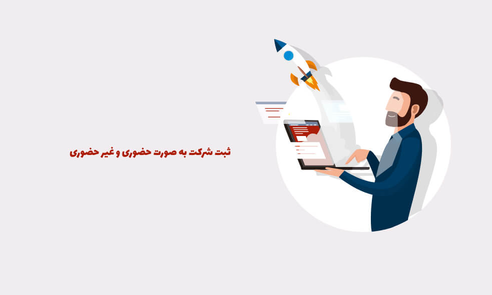 ثبت شرکت و ثبت برند با کمترین مدارک ثبت شرکت و ثبت برند با کمترین مدارک