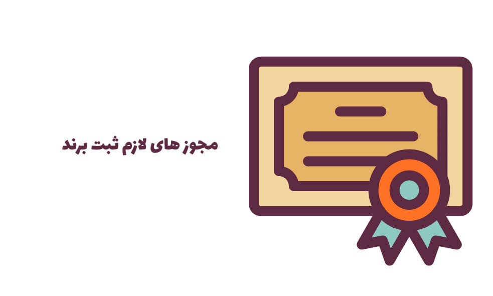 ثبت شرکت و ثبت برند با کمترین مدارک ثبت شرکت و ثبت برند با کمترین مدارک