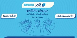 خبرگزاری فارس بدون کنکور دانشجو می‌پذیرد